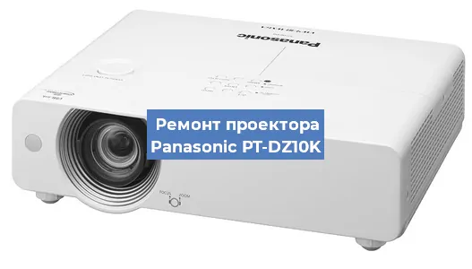 Ремонт проектора Panasonic PT-DZ10K в Волгограде